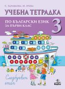 Тетрадка №3 към буквар за 1. клас
